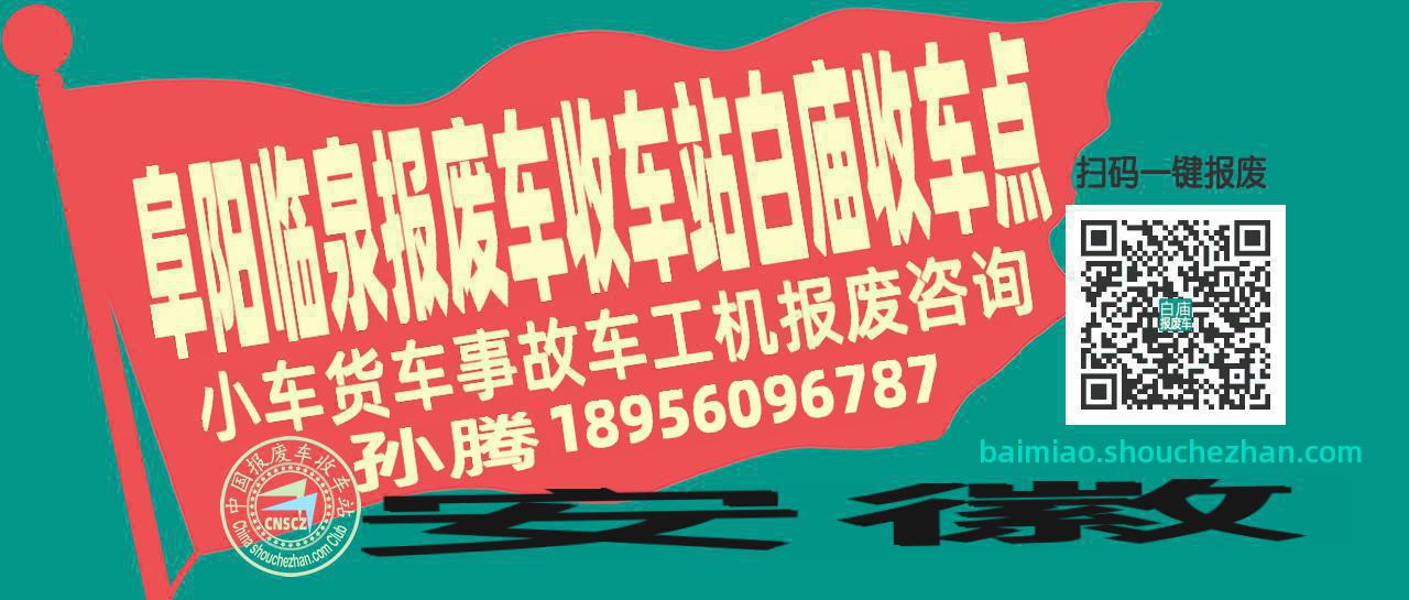 阜阳临泉报废车收车站白庙收车点